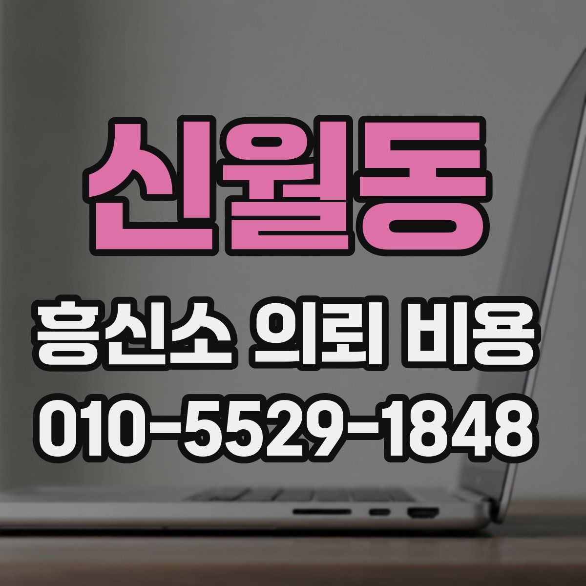 신월동 흥신소 의뢰 비용