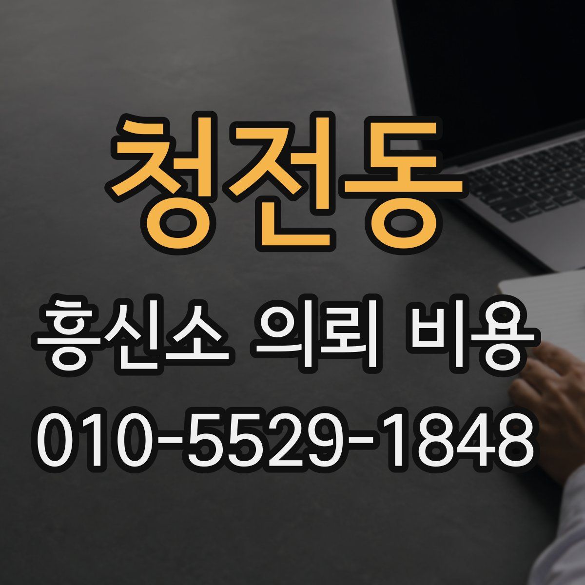 청전동 흥신소 의뢰 비용