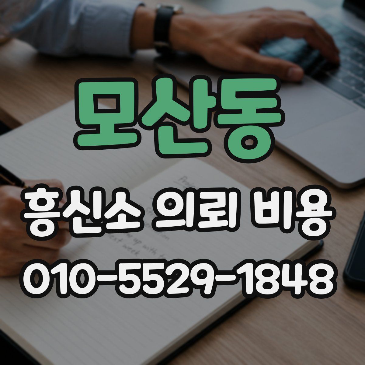 모산동 흥신소 의뢰 비용