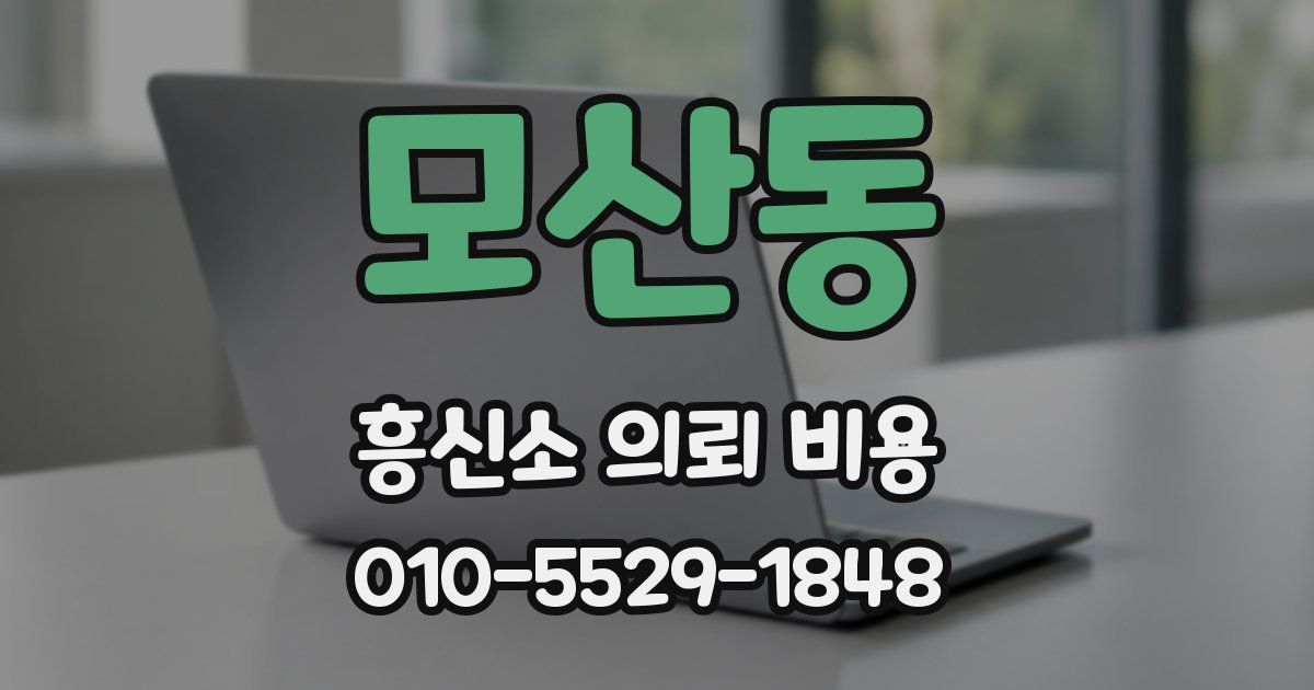 모산동 흥신소 의뢰 비용