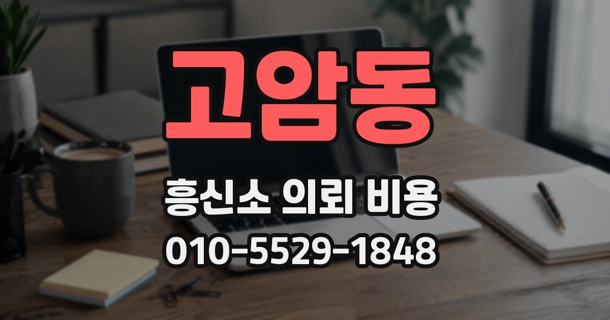 고암동 흥신소 의뢰 비용