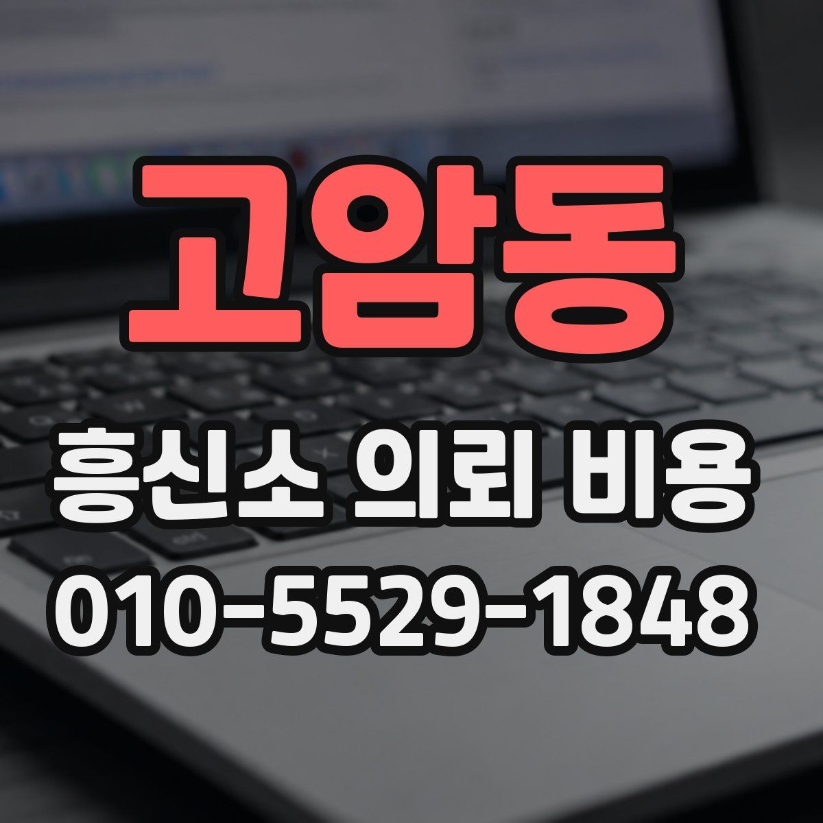 고암동 흥신소 의뢰 비용