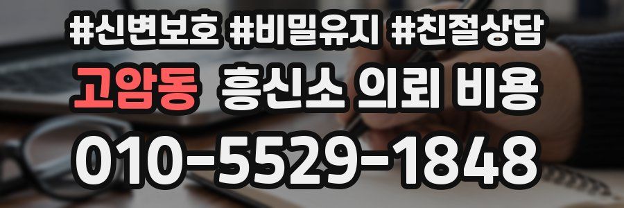 고암동 흥신소 의뢰 비용