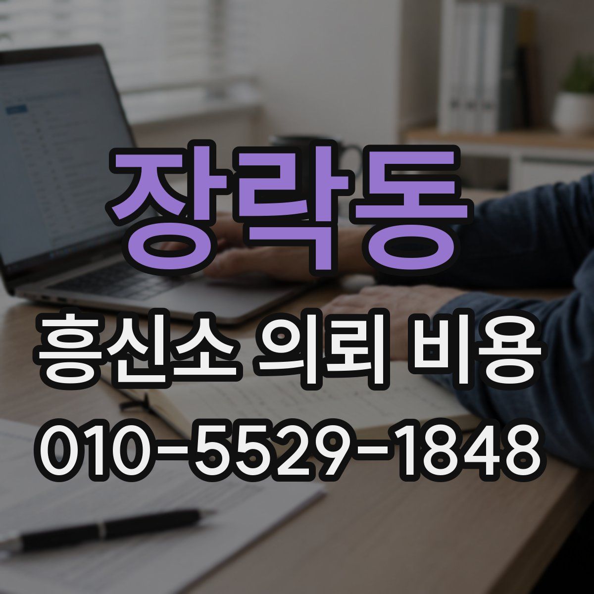 장락동 흥신소 의뢰 비용