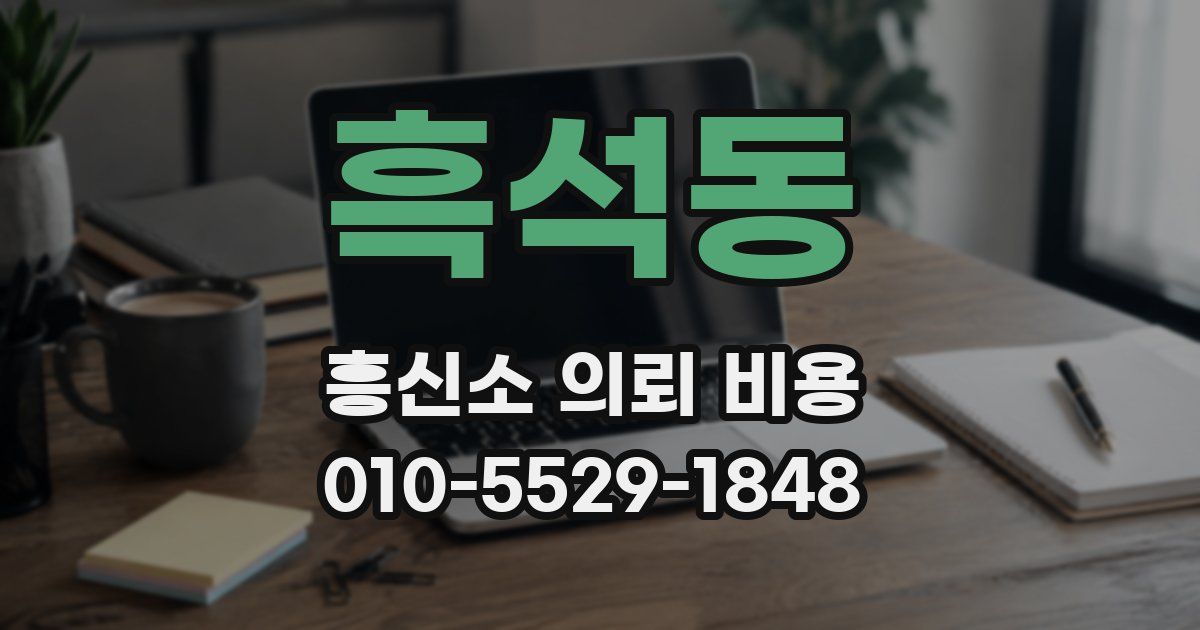 흑석동 흥신소 의뢰 비용