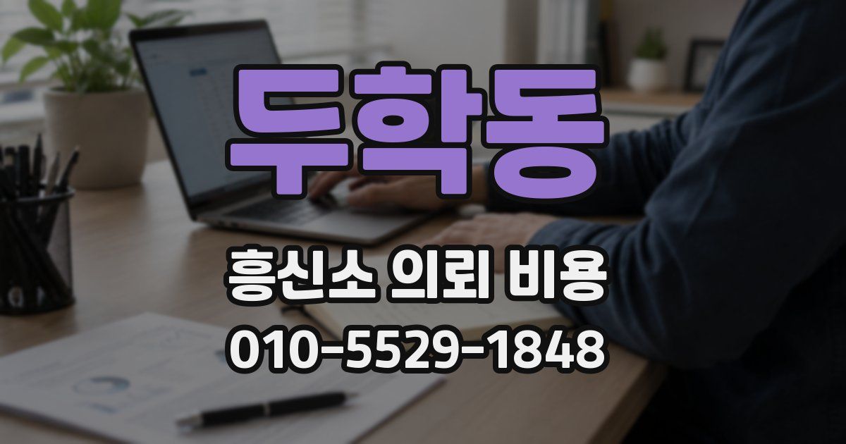 두학동 흥신소 의뢰 비용