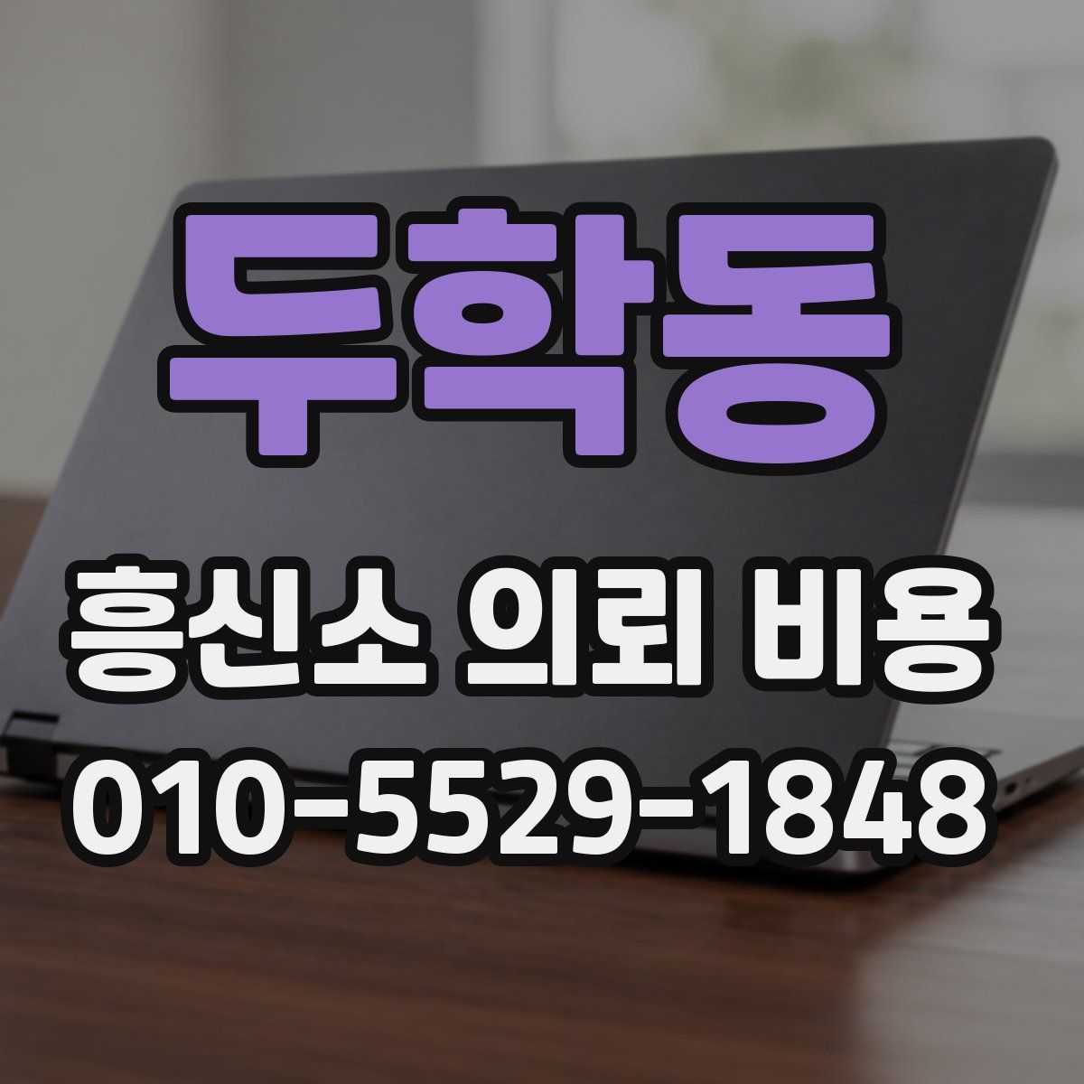 두학동 흥신소 의뢰 비용