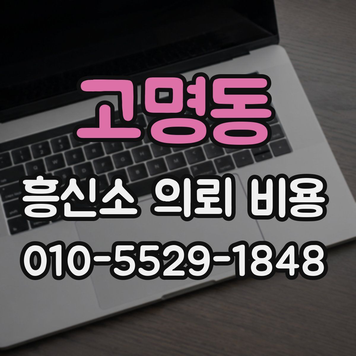 고명동 흥신소 의뢰 비용