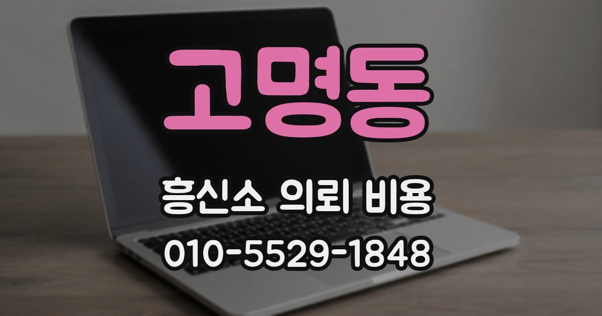 고명동 흥신소 의뢰 비용