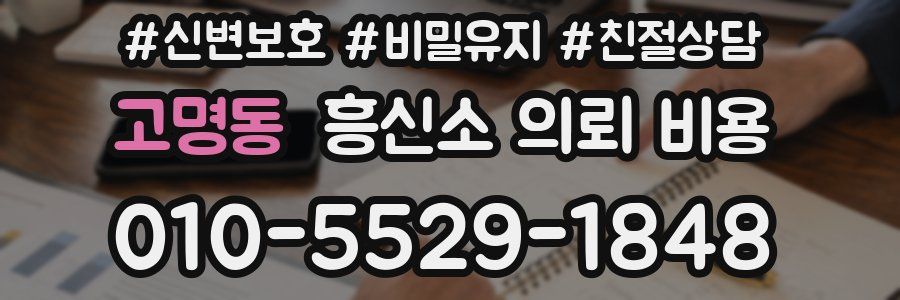 고명동 흥신소 의뢰 비용