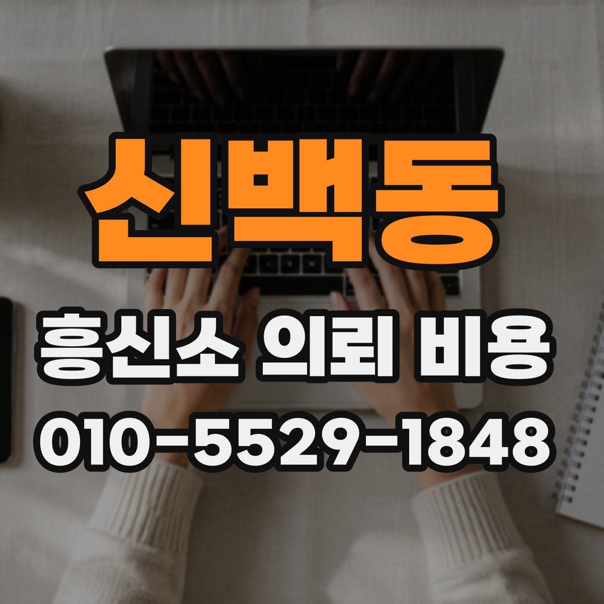 신백동 흥신소 의뢰 비용