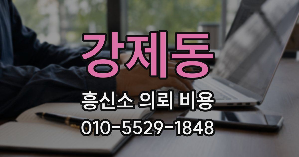 강제동 흥신소 의뢰 비용