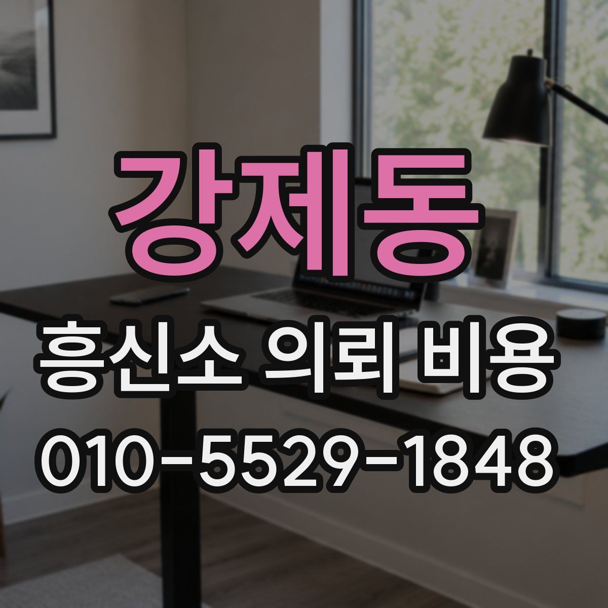 강제동 흥신소 의뢰 비용
