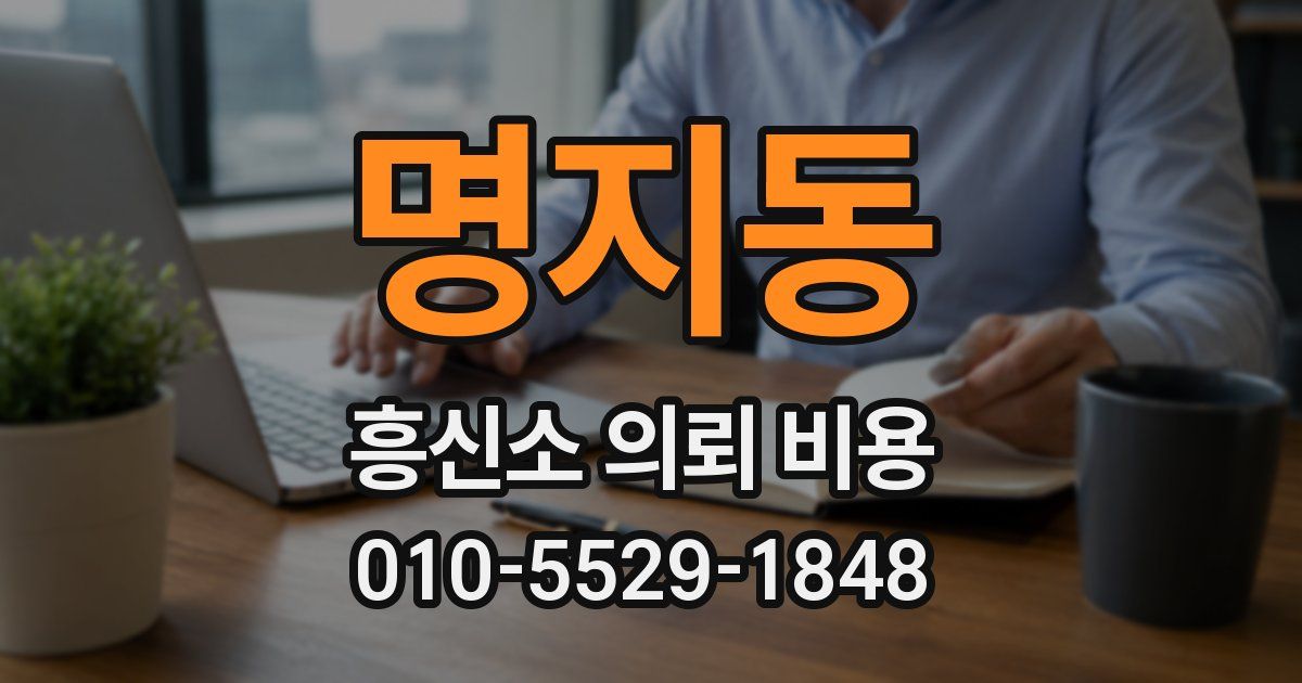 명지동 흥신소 의뢰 비용