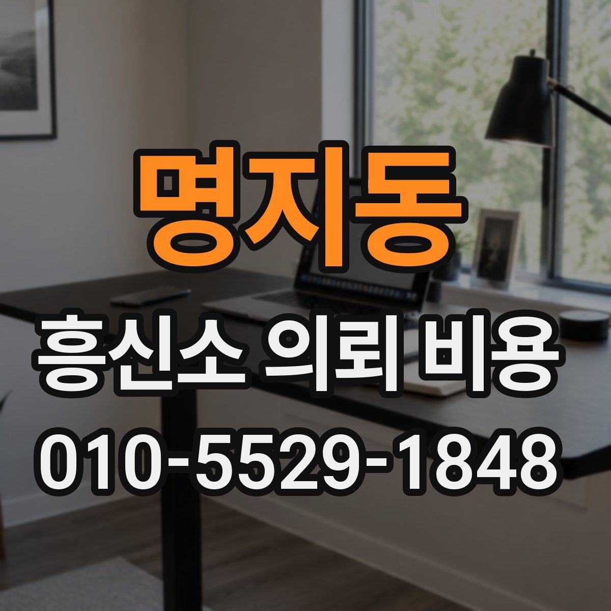 명지동 흥신소 의뢰 비용