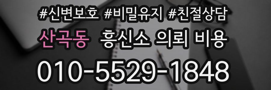 산곡동 흥신소 의뢰 비용