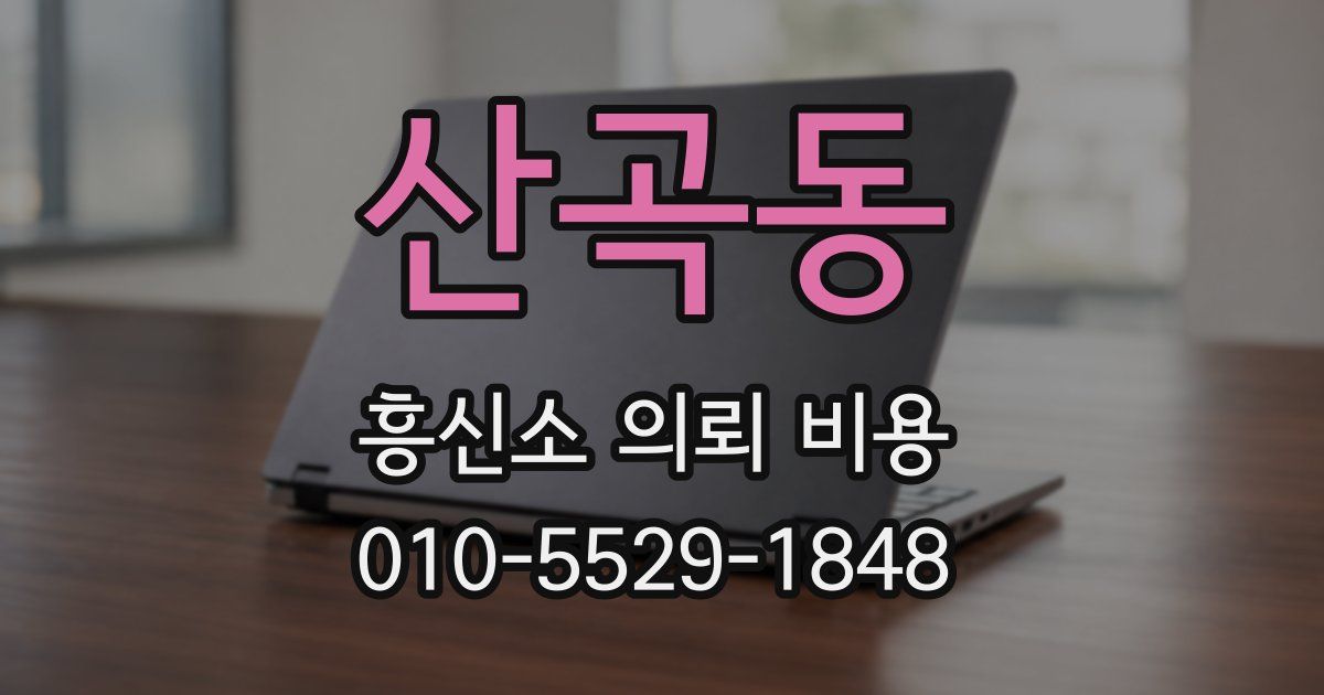 산곡동 흥신소 의뢰 비용