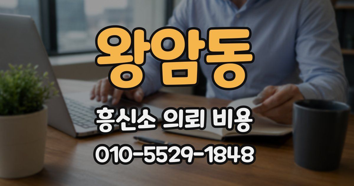 왕암동 흥신소 의뢰 비용