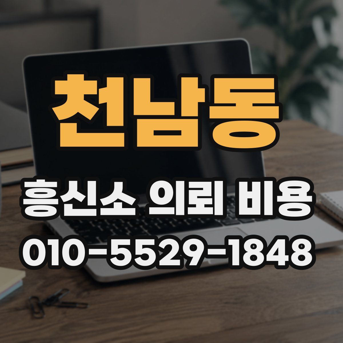 천남동 흥신소 의뢰 비용