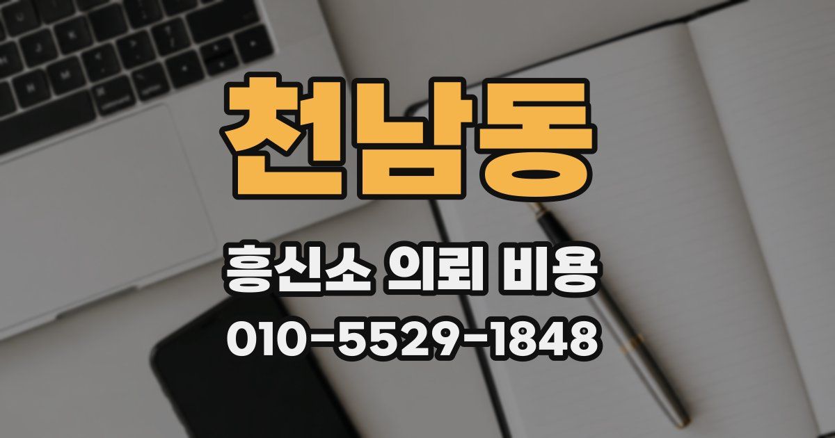 천남동 흥신소 의뢰 비용
