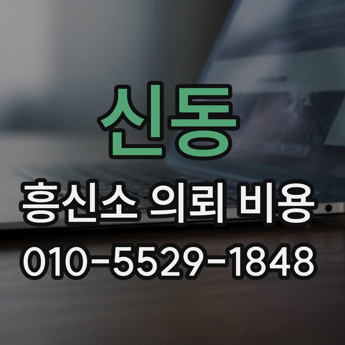 신동 흥신소 의뢰 비용