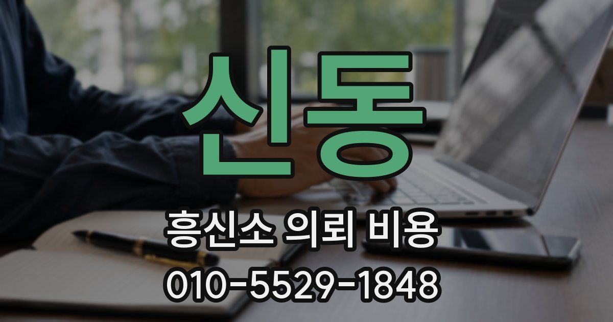 신동 흥신소 의뢰 비용