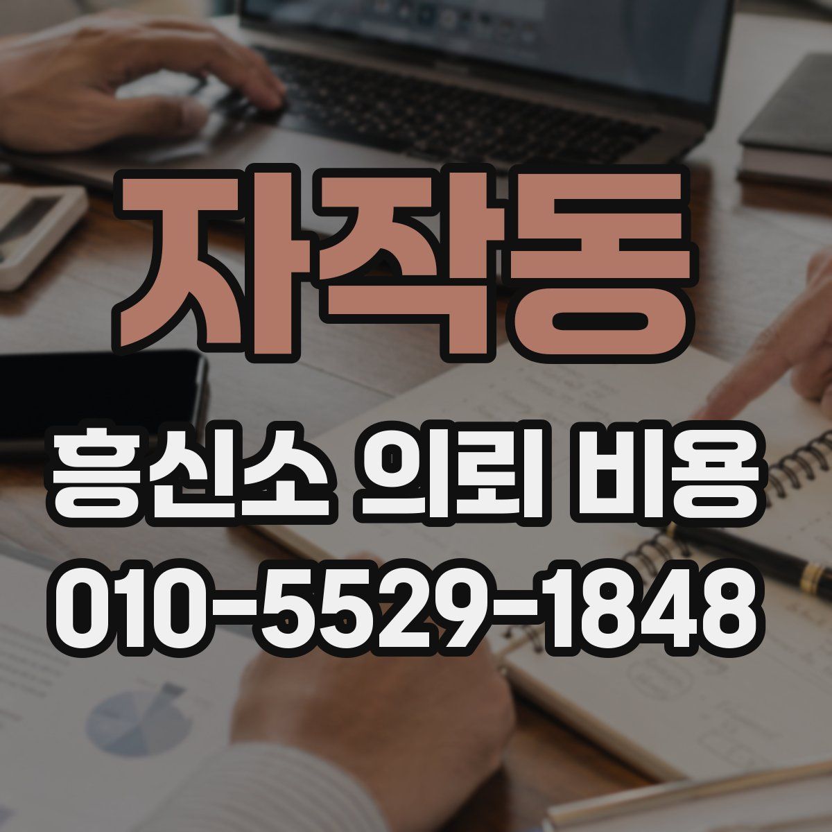 자작동 흥신소 의뢰 비용