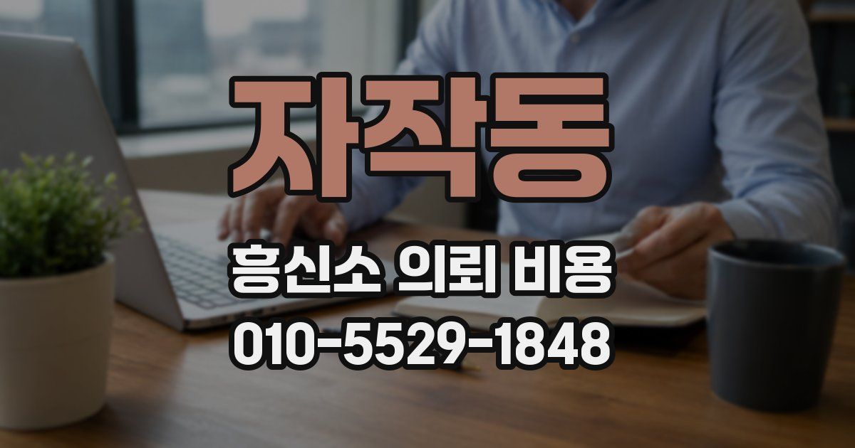 자작동 흥신소 의뢰 비용