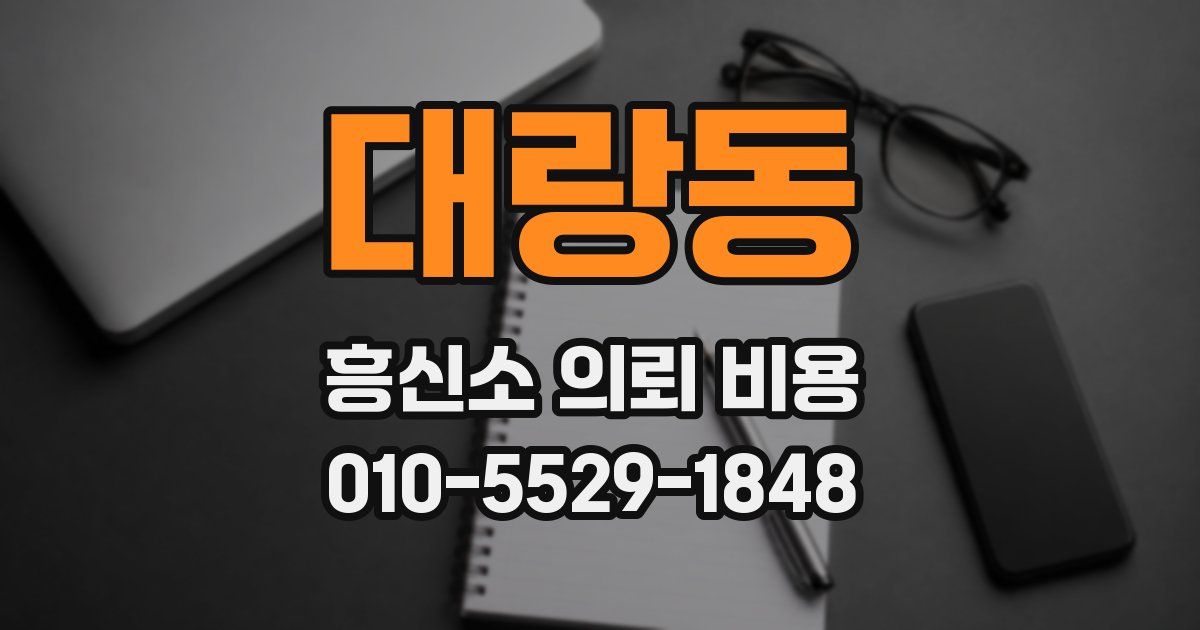 대랑동 흥신소 의뢰 비용