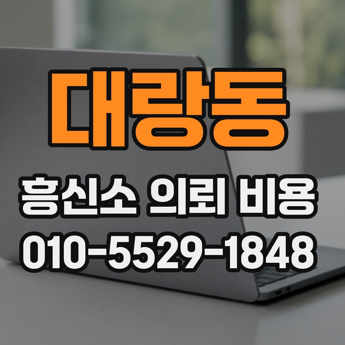 대랑동 흥신소 의뢰 비용