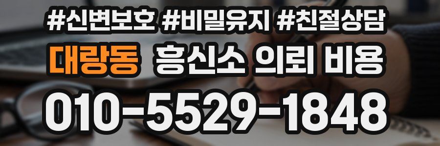 대랑동 흥신소 의뢰 비용