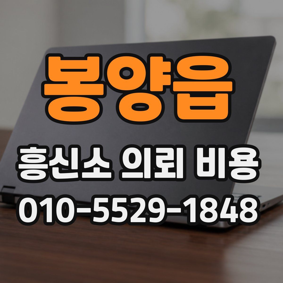 봉양읍 흥신소 의뢰 비용