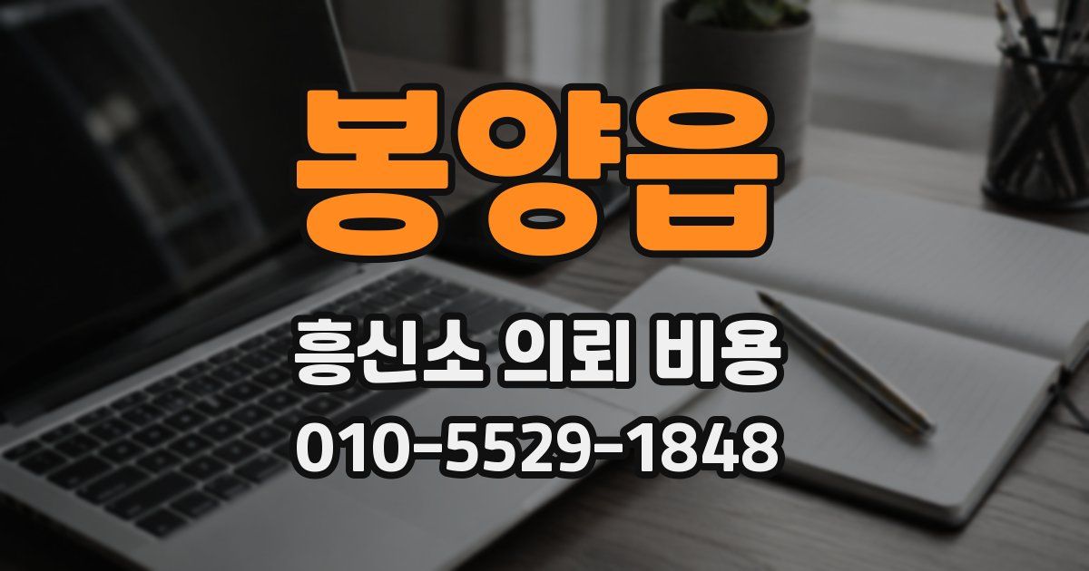 봉양읍 흥신소 의뢰 비용