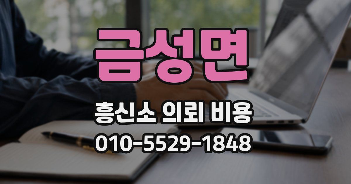 금성면 흥신소 의뢰 비용