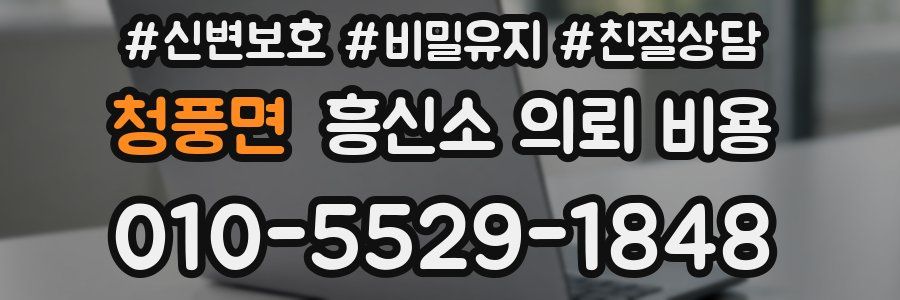 청풍면 흥신소 의뢰 비용