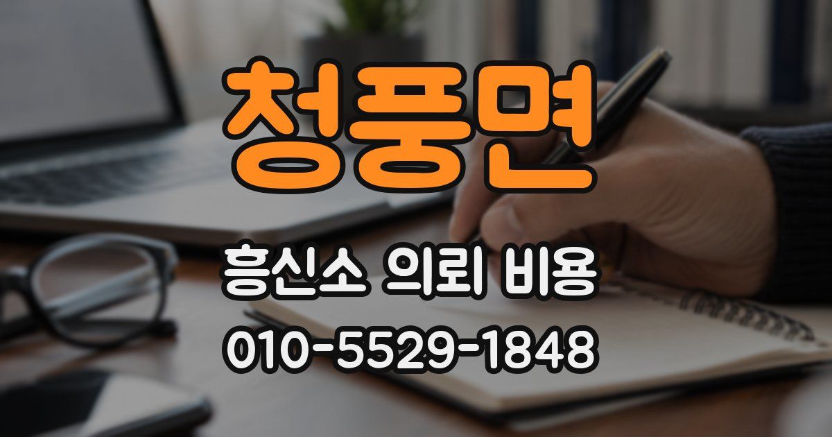 청풍면 흥신소 의뢰 비용