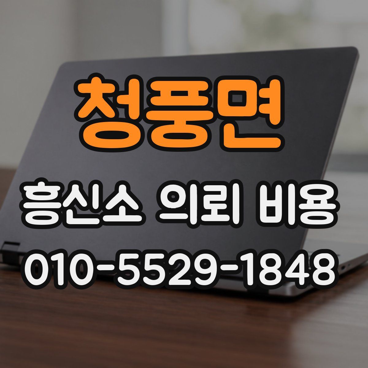 청풍면 흥신소 의뢰 비용