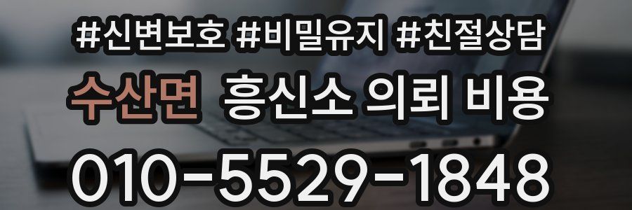 수산면 흥신소 의뢰 비용