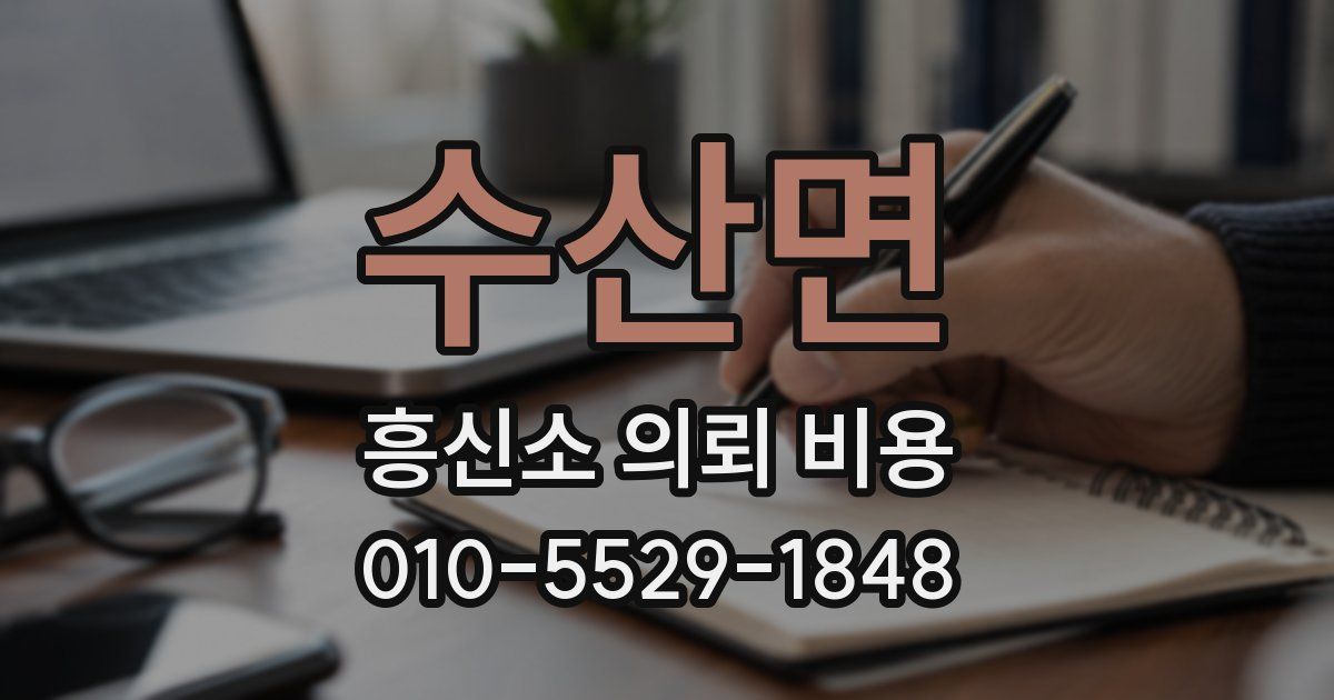 수산면 흥신소 의뢰 비용
