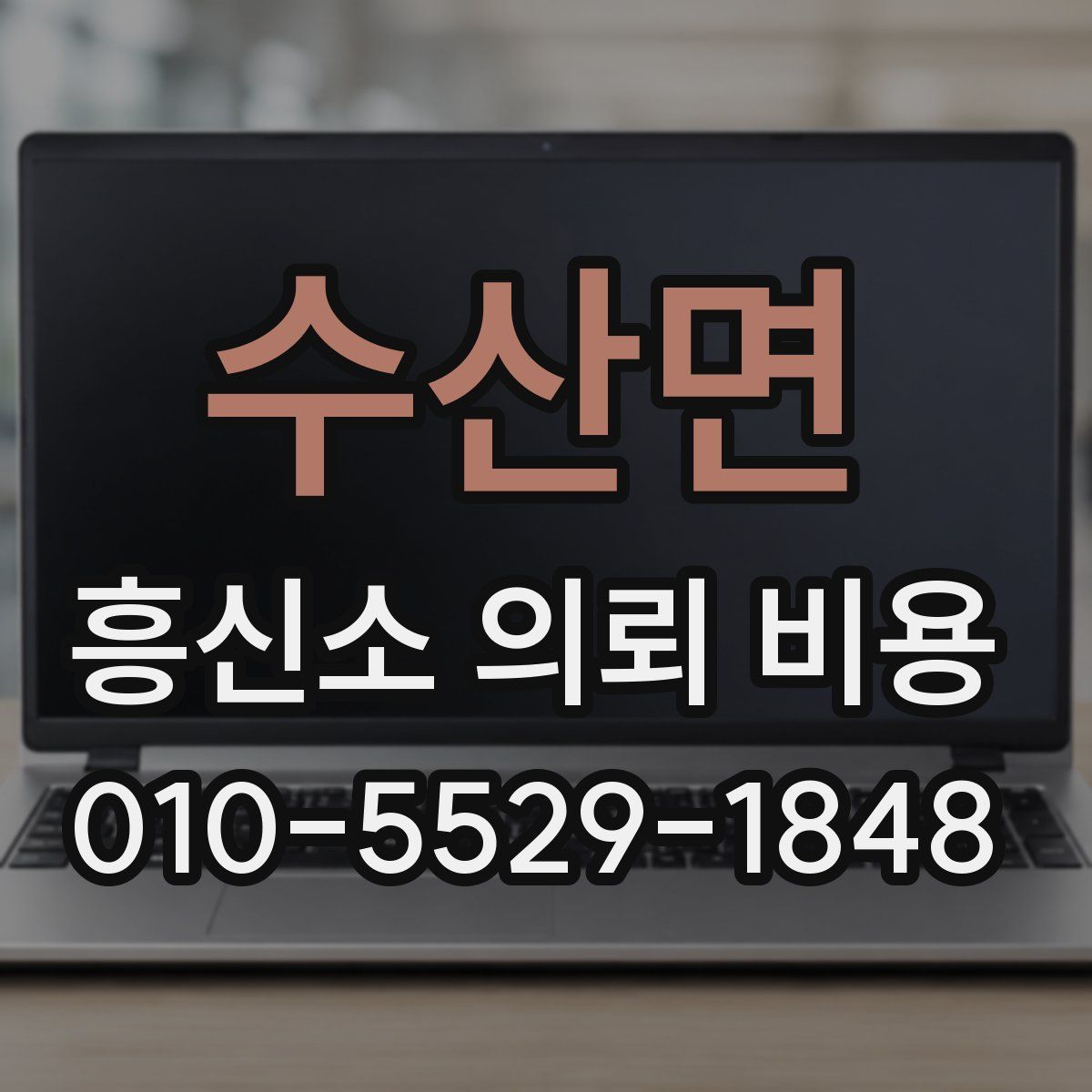 수산면 흥신소 의뢰 비용