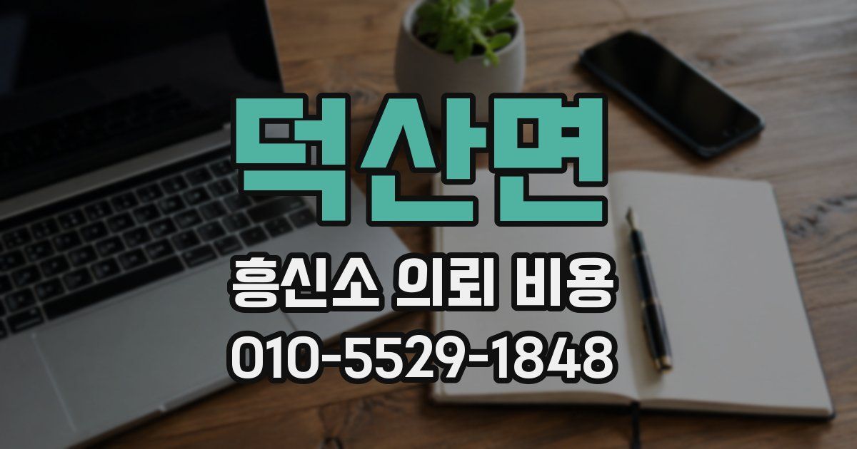 덕산면 흥신소 의뢰 비용