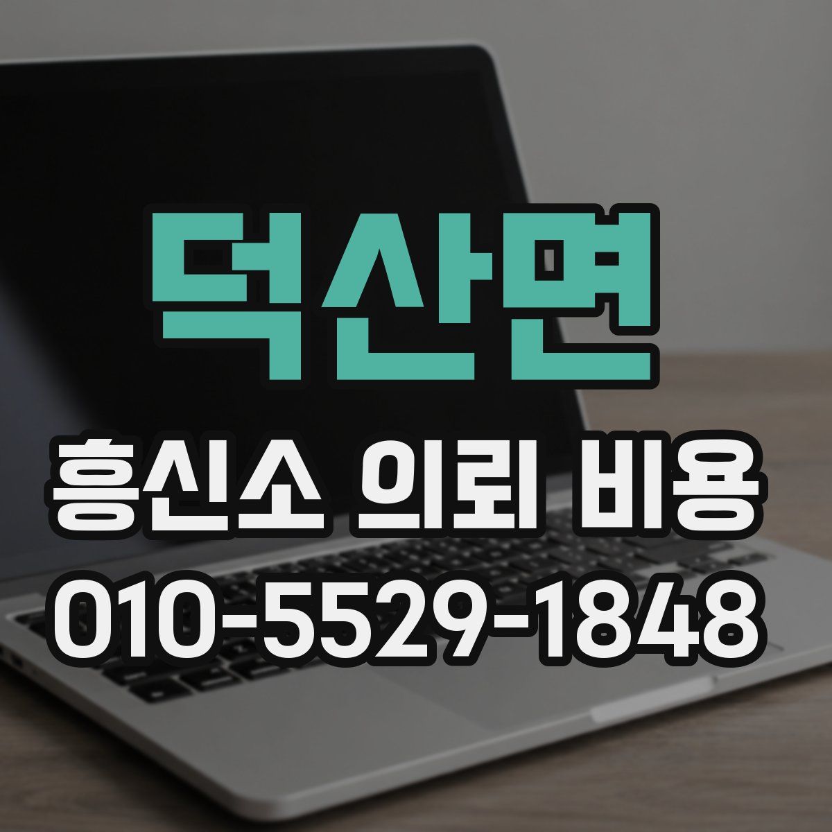 덕산면 흥신소 의뢰 비용