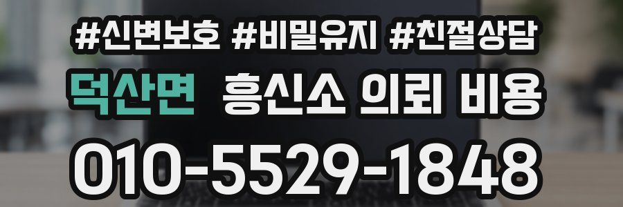 덕산면 흥신소 의뢰 비용