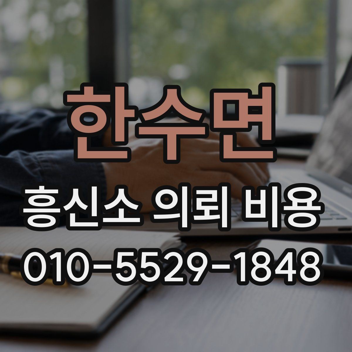 한수면 흥신소 의뢰 비용 선택 시 서비스 품질 비교하기