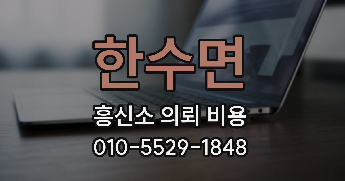 한수면 흥신소 의뢰 비용