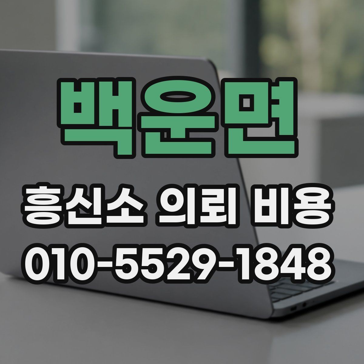 백운면 흥신소 의뢰 비용 산출에 포함되는 요소들