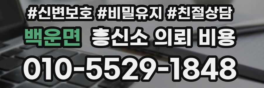 백운면 흥신소 의뢰 비용