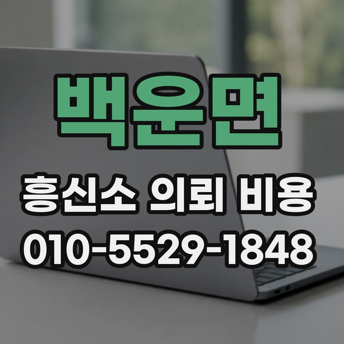 백운면 흥신소 의뢰 비용