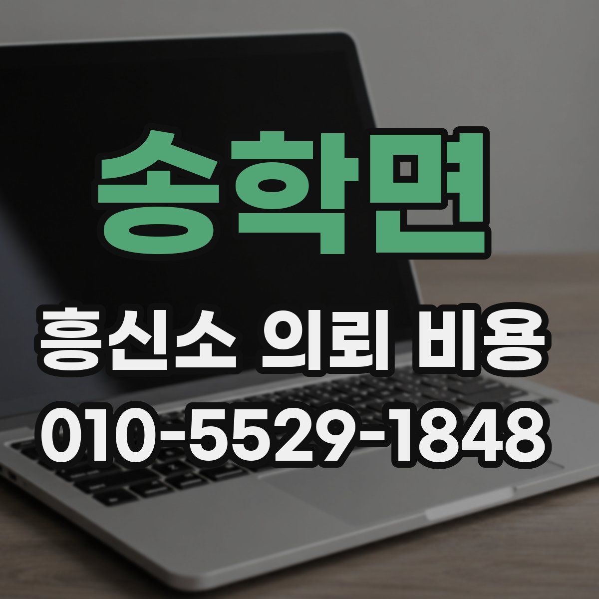 송학면 흥신소 의뢰 비용