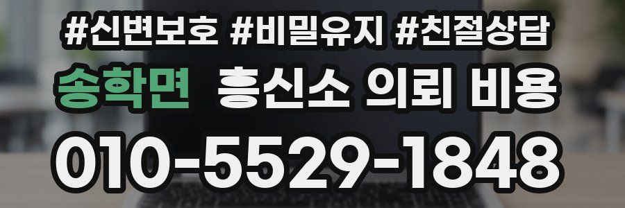 송학면 흥신소 의뢰 비용